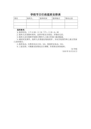 学校节日行政值班安排表.docx