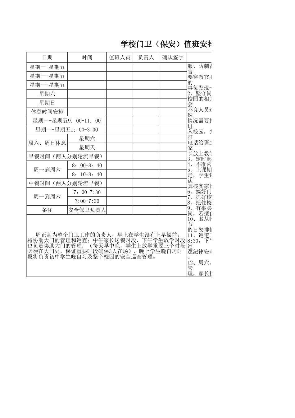 学校门卫（保安）值班安排表.xlsx_第1页