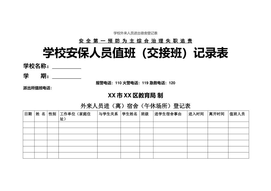 学校外来人员进出宿舍登记表.docx_第1页