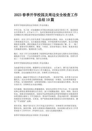 2023春季开学校园及周边安全检查工作总结10篇.docx