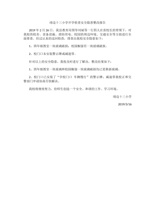 靖边十三小学开学检查安全隐患整改报告.docx