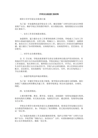开学安全检查汇报材料.docx
