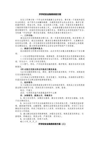 开学初安全隐患排查方案.docx