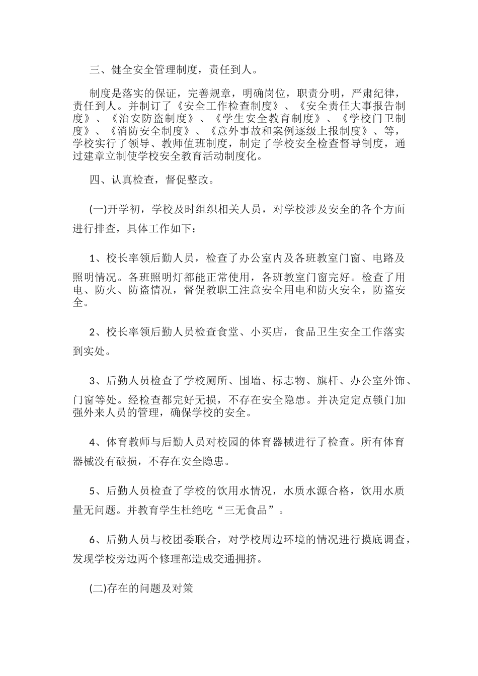 小学开学自查报告.docx_第2页