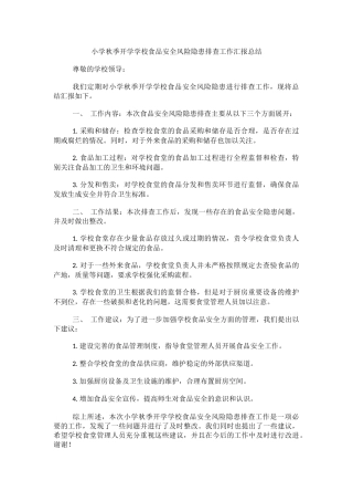 小学秋季开学学校食品安全风险隐患排查工作汇报总结.docx