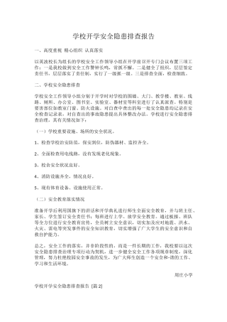 学校开学安全隐患排查报告.docx