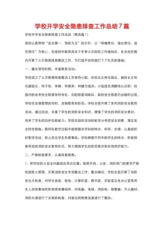 学校开学安全隐患排查工作总结7篇.docx