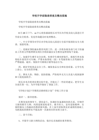 学校开学前隐患排查及整改措施.docx