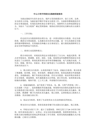 中心小学开学前安全隐患排查报告.docx