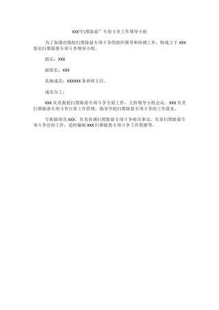 XXX“扫黑除恶”专项斗争工作领导小组.docx