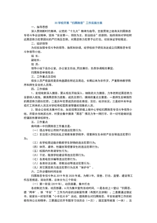 XX学校开展“扫黑除恶”工作实施方案.docx