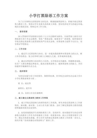 小学打黑除恶工作方案.docx