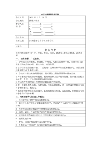 小学扫黑除恶会议记录.docx