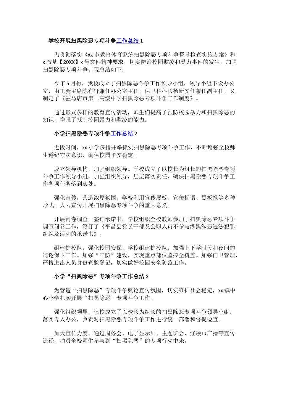 学校开展扫黑除恶专项斗争工作总结.docx_第1页