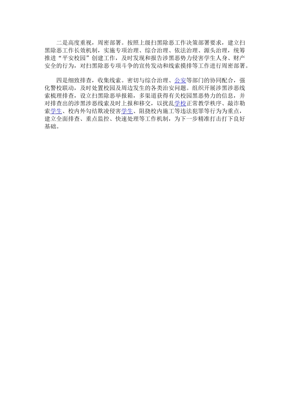 学校开展扫黑除恶专项斗争工作总结.docx_第3页