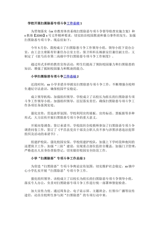 学校开展扫黑除恶专项斗争工作总结.docx