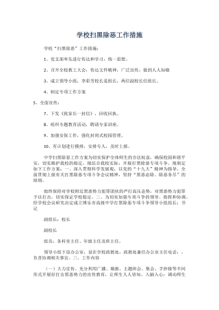 学校扫黑除恶工作措施.docx