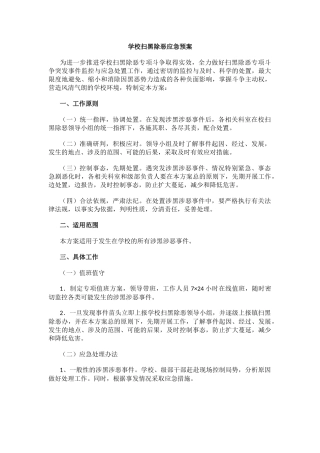 学校扫黑除恶应急预案.docx