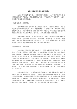 学校扫黑除恶专项斗争汇报材料.docx