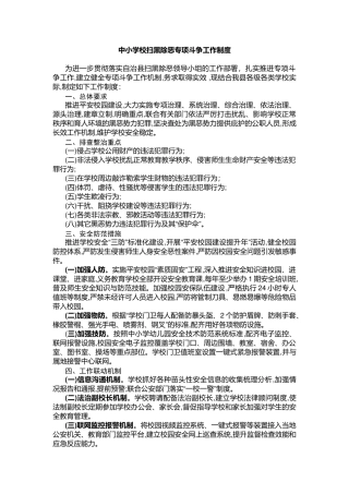 中小学校扫黑除恶专项斗争工作制度.docx