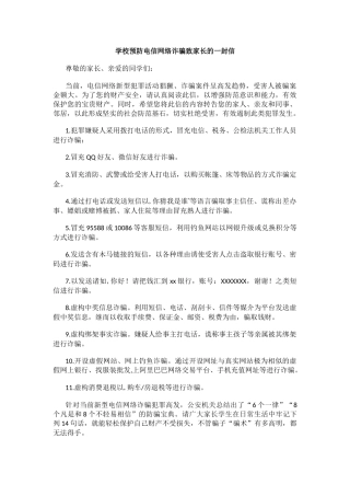 学校预防电信网络诈骗致家长的一封信.docx