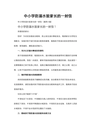 中小学防溺水致家长的一封信.docx