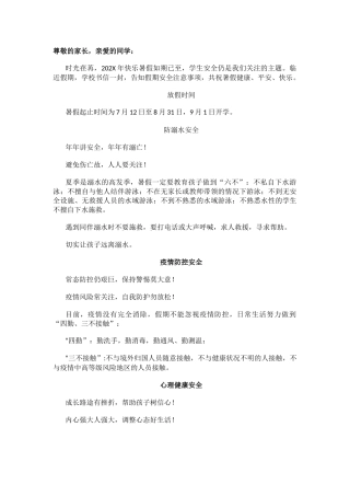中小学暑假安全致家长一封信.docx