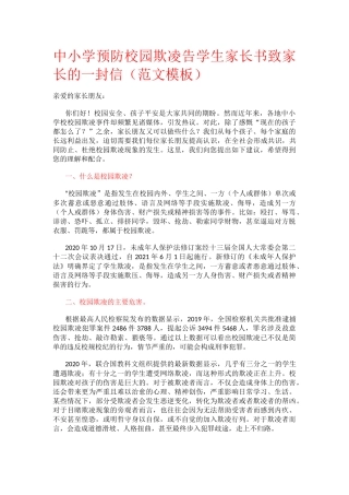 中小学预防校园欺凌告学生家长书致家长的一封信（范文模板）.docx