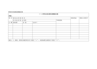学校饮水机清洗消毒登记表.docx