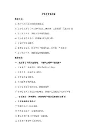 安全教育课教案.docx