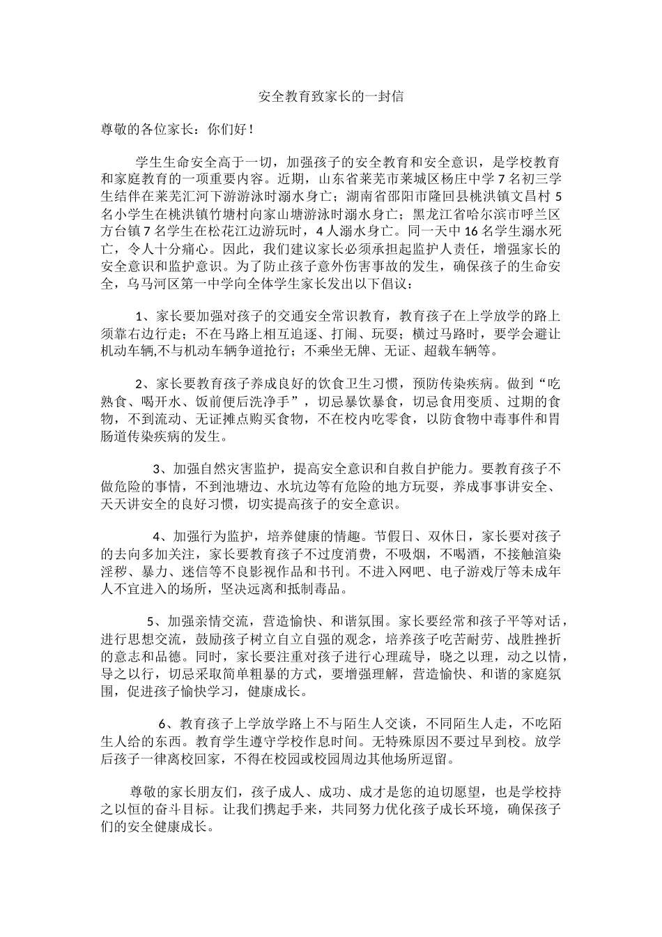 安全教育致家长的一封信.docx_第1页