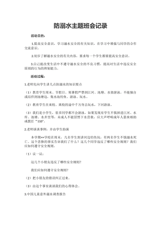 防溺水主题班会记录.docx