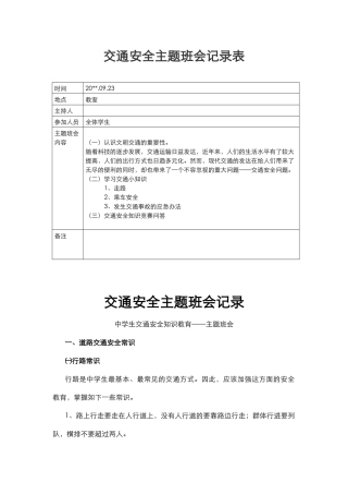 交通安全主题班会记录表.docx