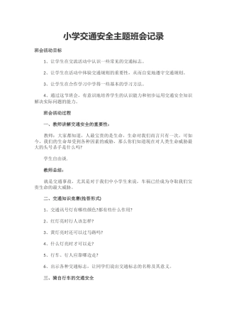 小学交通安全主题班会记录.docx