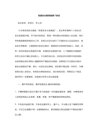 校园安全教育国旗下讲话.docx