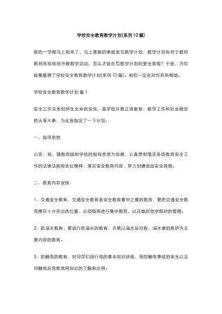 学校安全教育教学计划(系列10篇).docx