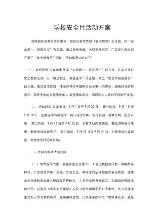 学校安全月活动方案.docx