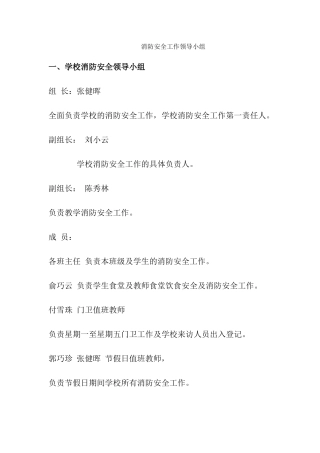 消防安全工作领导小组.docx