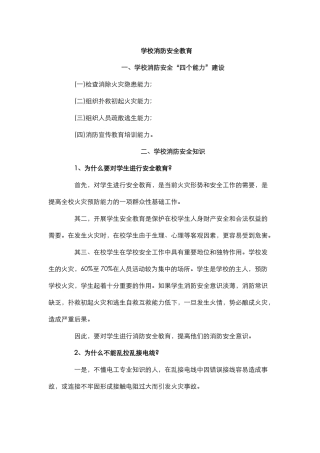 学校消防安全教育.docx