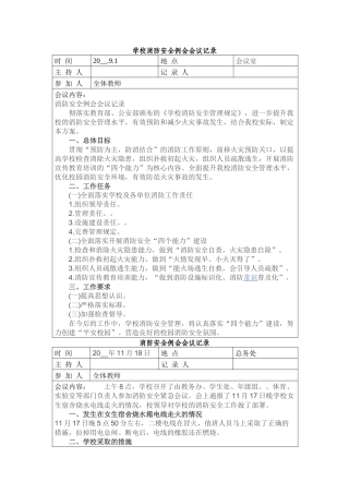 学校消防安全例会会议记录.docx