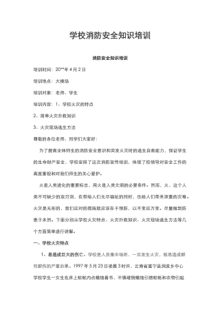 学校消防安全知识培训.docx