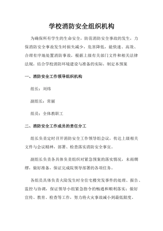 学校消防安全组织机构.docx
