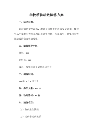 学校消防疏散演练方案.docx