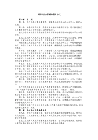 《校车安全管理条例》全文.docx