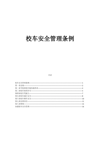 0.校车安全管理条例.docx