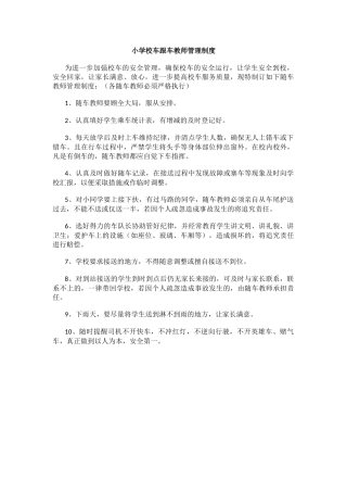 小学校车跟车教师管理制度.docx
