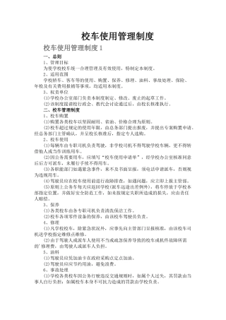 校车使用管理制度.docx
