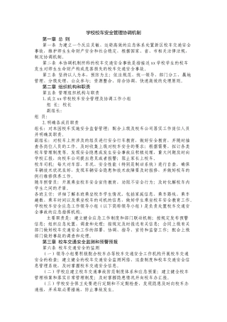 学校校车安全管理协调机制.docx