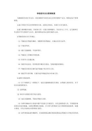 学校校车安全管理制度1.docx