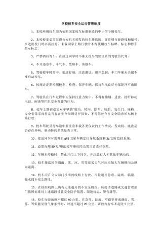 学校校车安全运行管理制度.docx